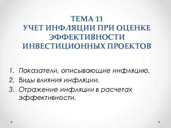 Определите последовательность этапов оценки эффективности инвестиционного проекта с учетом инфляции