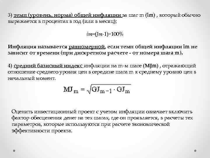 3) темп (уровень, норма) общей инфляции за шаг m (im) , который обычно выражается