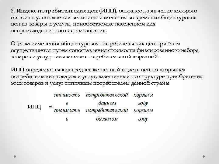 2. Индекс потребительских цен (ИПЦ), основное назначение которого Индекс потребительских цен состоит в установлении