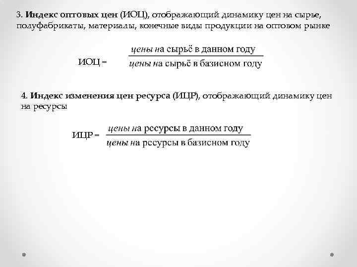 3. Индекс оптовых цен (ИОЦ), отображающий динамику цен на сырье, полуфабрикаты, материалы, конечные виды