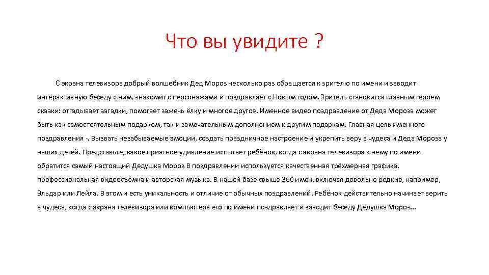 Что вы увидите ? С экрана телевизора добрый волшебник Дед Мороз несколько раз обращается