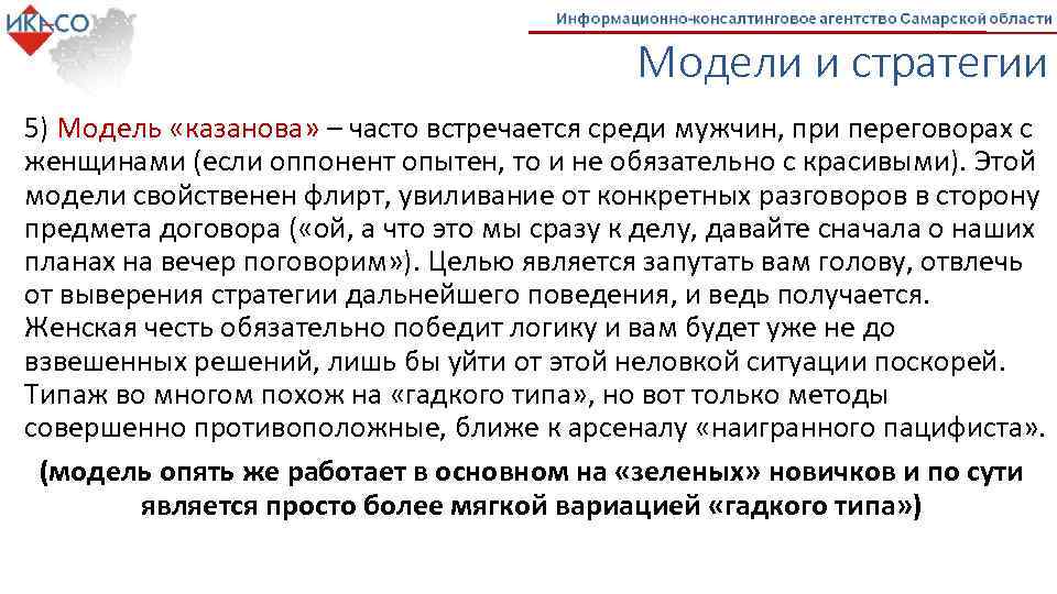 Модели и стратегии 5) Модель «казанова» – часто встречается среди мужчин, при переговорах с