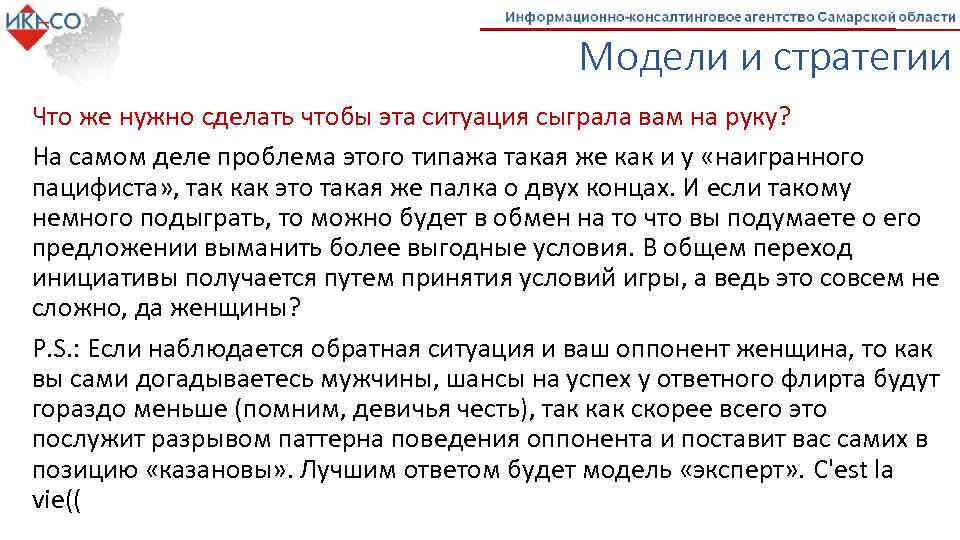 Модели и стратегии Что же нужно сделать чтобы эта ситуация сыграла вам на руку?