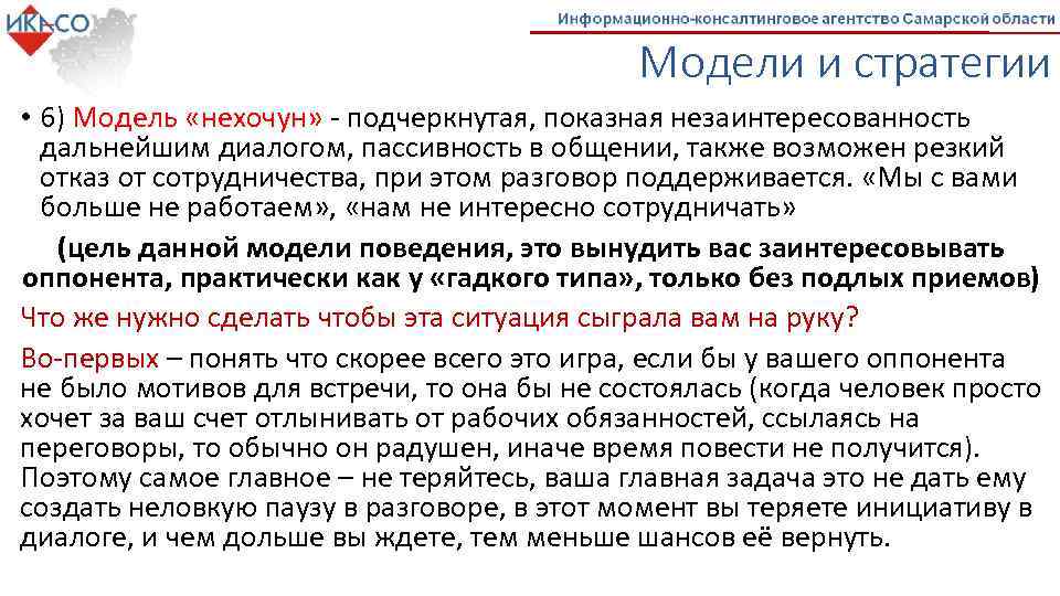 Модели и стратегии • 6) Модель «нехочун» - подчеркнутая, показная незаинтересованность дальнейшим диалогом, пассивность