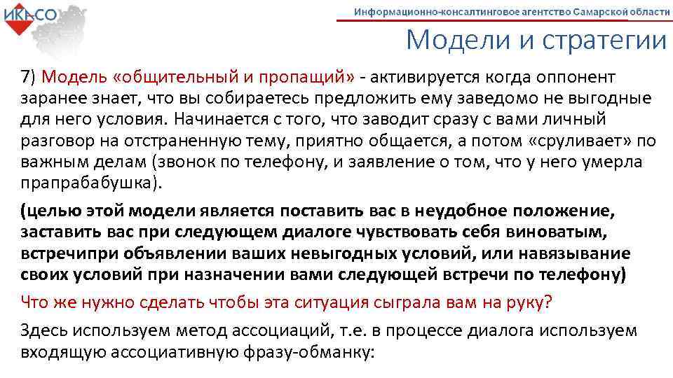 Модели и стратегии 7) Модель «общительный и пропащий» - активируется когда оппонент заранее знает,