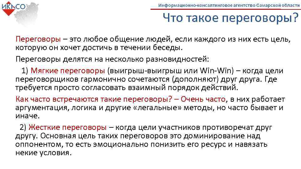 Что такое переговоры? Переговоры – это любое общение людей, если каждого из них есть