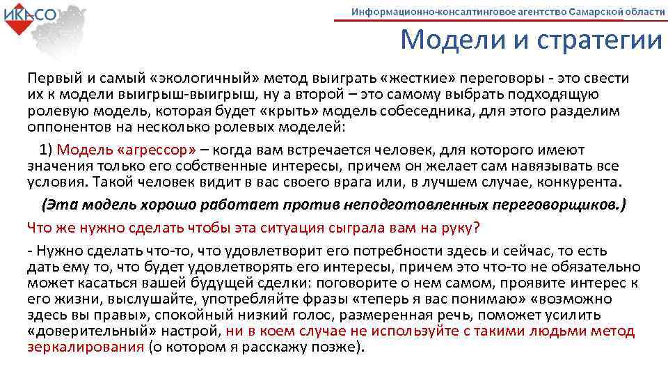 Модели и стратегии Первый и самый «экологичный» метод выиграть «жесткие» переговоры - это свести