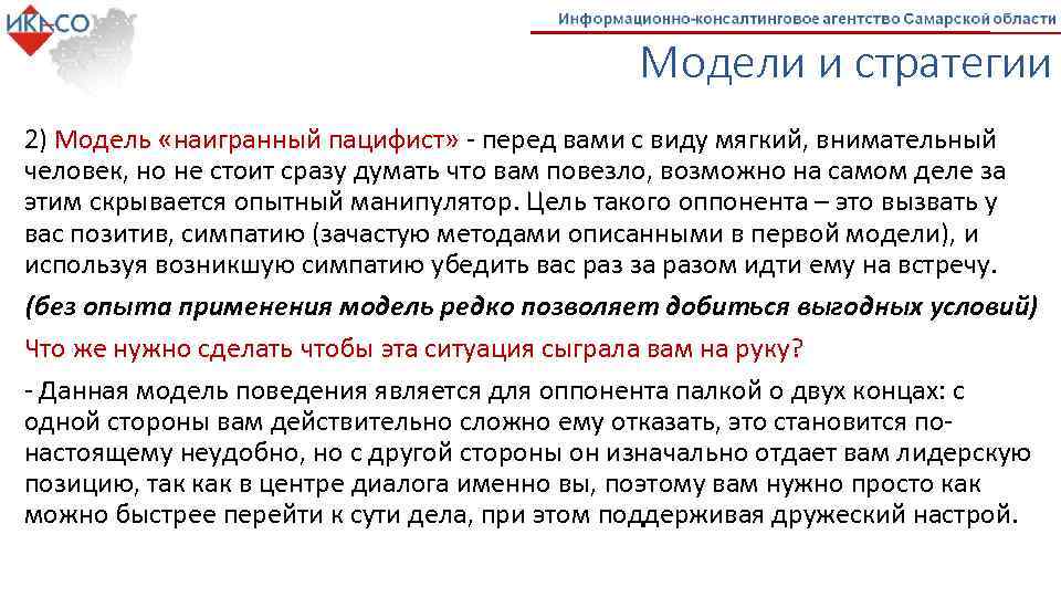 Модели и стратегии 2) Модель «наигранный пацифист» - перед вами с виду мягкий, внимательный