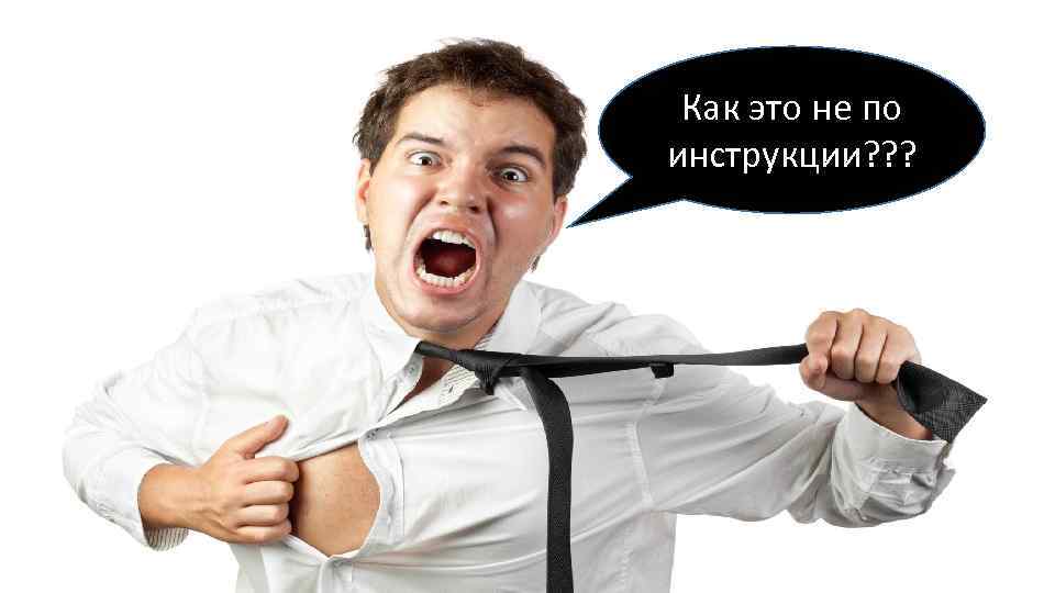 Как это не по инструкции? ? ? 