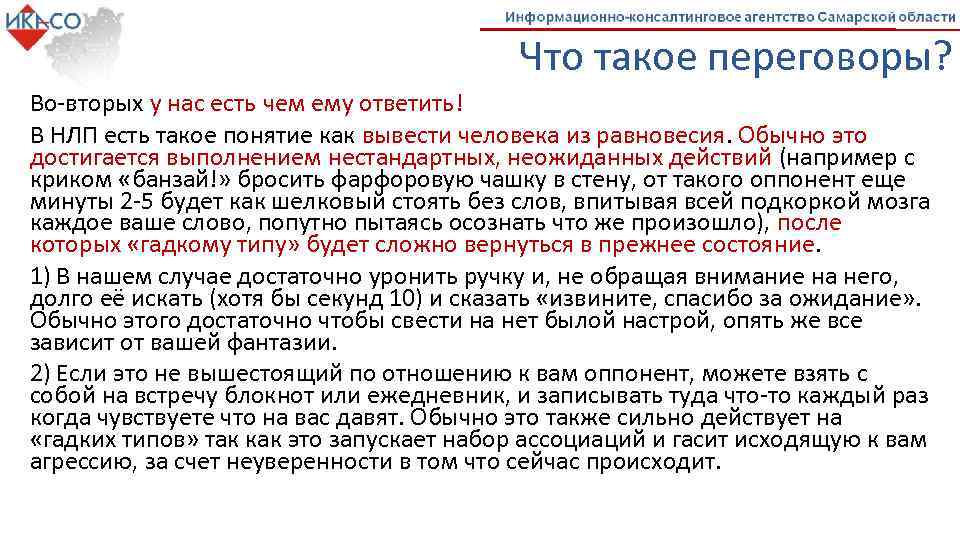 Что такое переговоры? Во-вторых у нас есть чем ему ответить! В НЛП есть такое