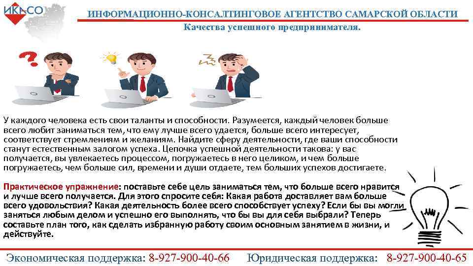 ИНФОРМАЦИОННО-КОНСАЛТИНГОВОЕ АГЕНТСТВО САМАРСКОЙ ОБЛАСТИ Качества успешного предпринимателя. У каждого человека есть свои таланты и