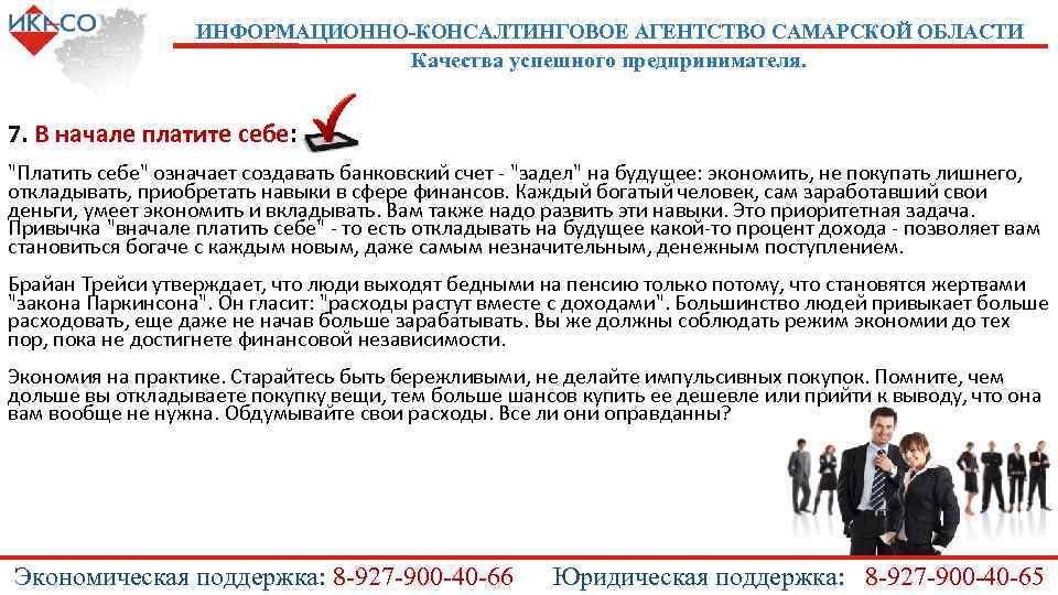 ИНФОРМАЦИОННО-КОНСАЛТИНГОВОЕ АГЕНТСТВО САМАРСКОЙ ОБЛАСТИ Качества успешного предпринимателя. 7. В начале платите себе: 