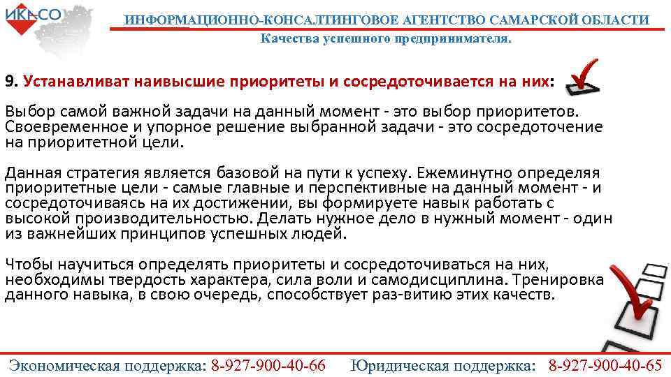 ИНФОРМАЦИОННО-КОНСАЛТИНГОВОЕ АГЕНТСТВО САМАРСКОЙ ОБЛАСТИ Качества успешного предпринимателя. 9. Устанавливат наивысшие приоритеты и сосредоточивается на