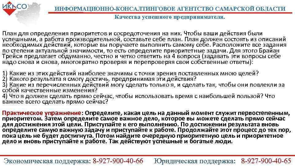 ИНФОРМАЦИОННО-КОНСАЛТИНГОВОЕ АГЕНТСТВО САМАРСКОЙ ОБЛАСТИ Качества успешного предпринимателя. План для определения приоритетов и сосредоточения на