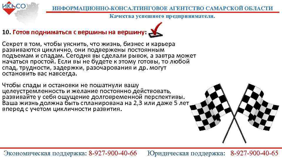 ИНФОРМАЦИОННО-КОНСАЛТИНГОВОЕ АГЕНТСТВО САМАРСКОЙ ОБЛАСТИ Качества успешного предпринимателя. 10. Готов подниматься с вершины на вершину: