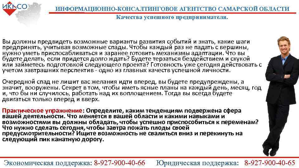 ИНФОРМАЦИОННО-КОНСАЛТИНГОВОЕ АГЕНТСТВО САМАРСКОЙ ОБЛАСТИ Качества успешного предпринимателя. Вы должны предвидеть возможные варианты развития событий