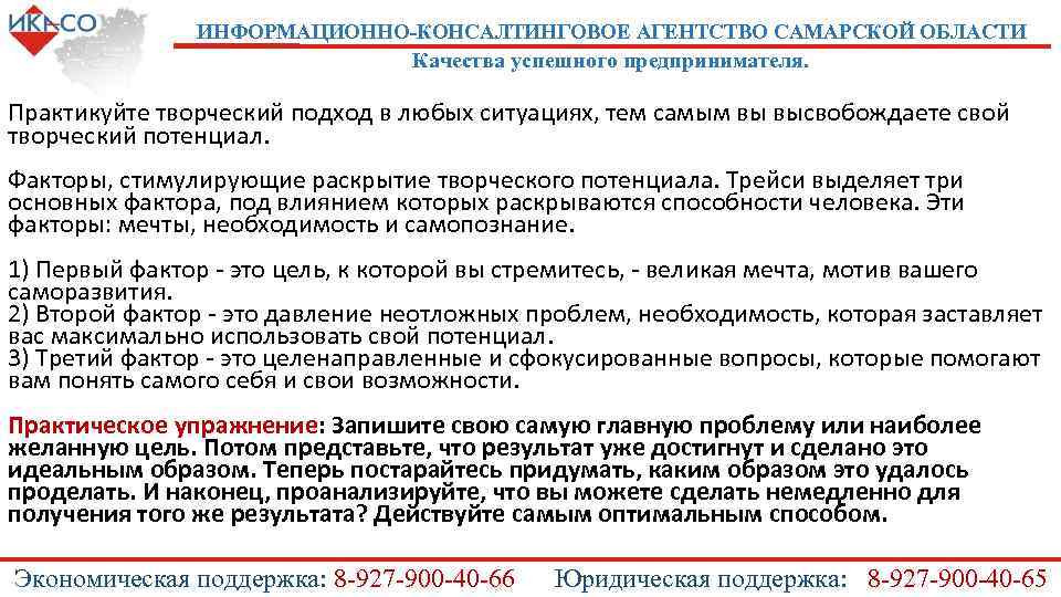 ИНФОРМАЦИОННО-КОНСАЛТИНГОВОЕ АГЕНТСТВО САМАРСКОЙ ОБЛАСТИ Качества успешного предпринимателя. Практикуйте творческий подход в любых ситуациях, тем