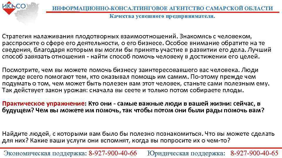 ИНФОРМАЦИОННО-КОНСАЛТИНГОВОЕ АГЕНТСТВО САМАРСКОЙ ОБЛАСТИ Качества успешного предпринимателя. Стратегия налаживания плодотворных взаимоотношений. Знакомясь с человеком,