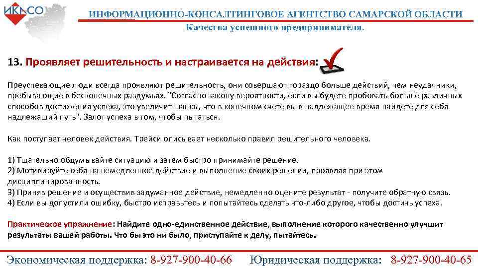 ИНФОРМАЦИОННО-КОНСАЛТИНГОВОЕ АГЕНТСТВО САМАРСКОЙ ОБЛАСТИ Качества успешного предпринимателя. 13. Проявляет решительность и настраивается на действия: