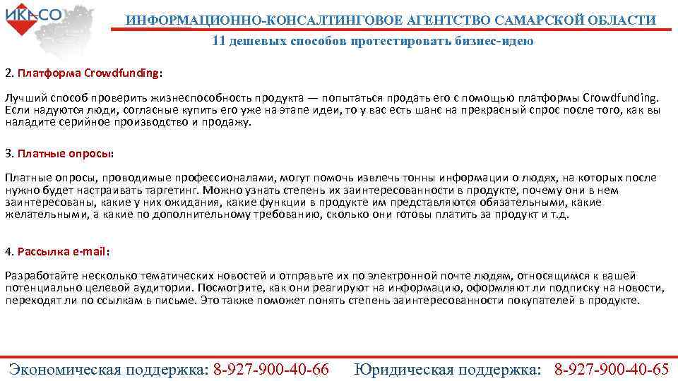 ИНФОРМАЦИОННО-КОНСАЛТИНГОВОЕ АГЕНТСТВО САМАРСКОЙ ОБЛАСТИ 11 дешевых способов протестировать бизнес-идею 2. Платформа Crowdfunding: Лучший способ