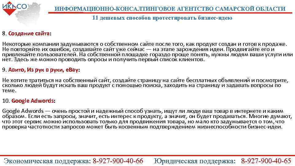 ИНФОРМАЦИОННО-КОНСАЛТИНГОВОЕ АГЕНТСТВО САМАРСКОЙ ОБЛАСТИ 11 дешевых способов протестировать бизнес-идею 8. Создание сайта: Некоторые компании