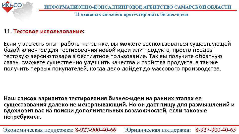 ИНФОРМАЦИОННО-КОНСАЛТИНГОВОЕ АГЕНТСТВО САМАРСКОЙ ОБЛАСТИ 11 дешевых способов протестировать бизнес-идею 11. Тестовое использование: Если у