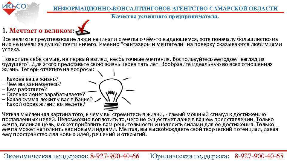 ИНФОРМАЦИОННО-КОНСАЛТИНГОВОЕ АГЕНТСТВО САМАРСКОЙ ОБЛАСТИ Качества успешного предпринимателя. 1. Мечтает о великом: Все великие преуспевающие