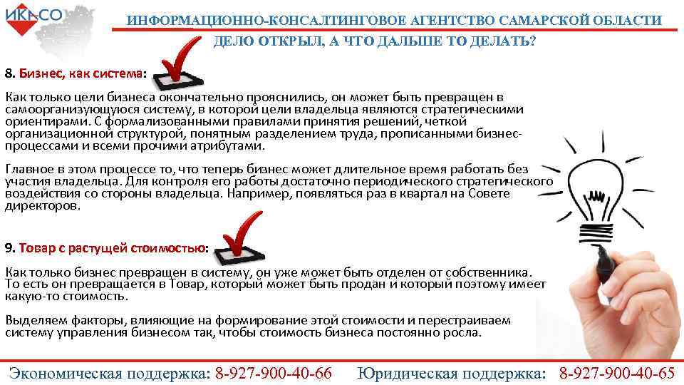 ИНФОРМАЦИОННО-КОНСАЛТИНГОВОЕ АГЕНТСТВО САМАРСКОЙ ОБЛАСТИ ДЕЛО ОТКРЫЛ, А ЧТО ДАЛЬШЕ ТО ДЕЛАТЬ? 8. Бизнес, как