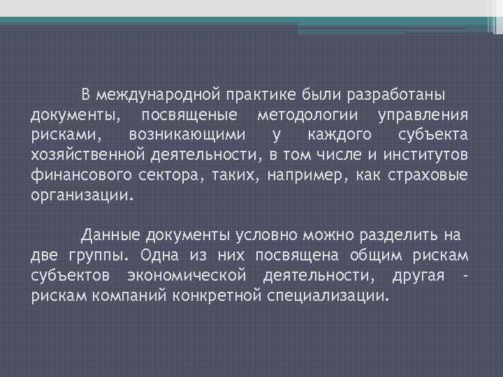 В международной практике были разработаны документы, посвященые методологии управления рисками, возникающими у каждого субъекта