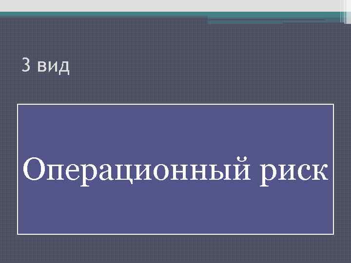 3 вид Операционный риск 