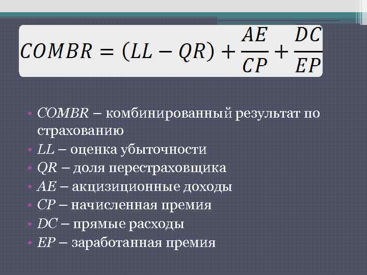  • COMBR – комбинированный результат по страхованию • LL – оценка убыточности •