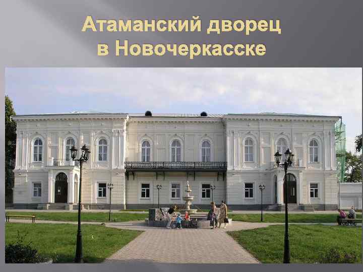 Атаманский дворец в Новочеркасске 