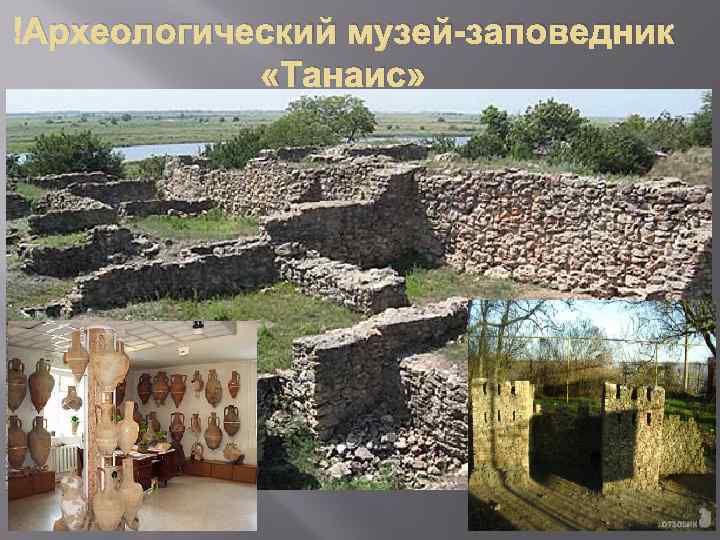  Археологический музей-заповедник «Танаис» 