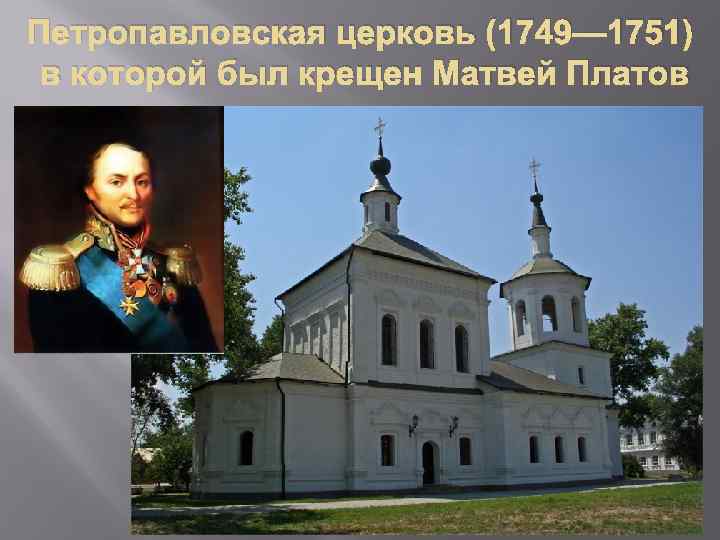 Петропавловская церковь (1749— 1751) в которой был крещен Матвей Платов 