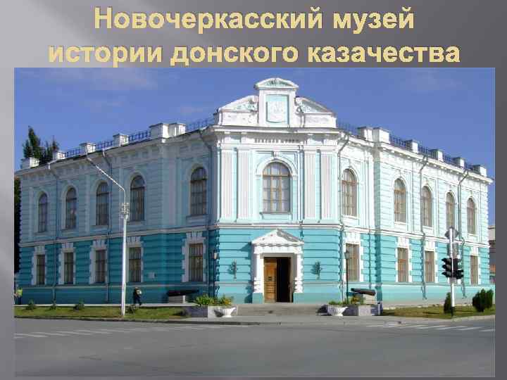 Новочеркасский музей истории донского казачества 
