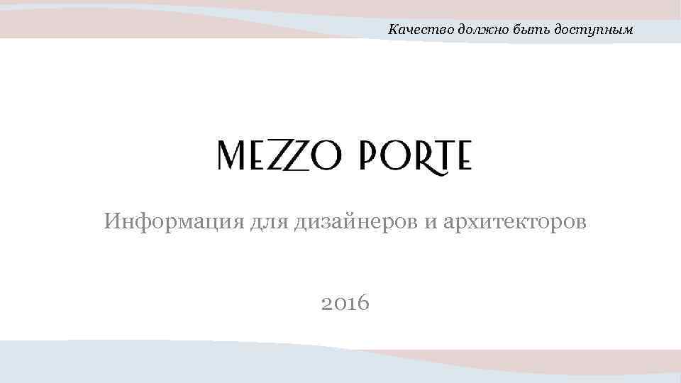 Качество должно быть доступным Информация для дизайнеров и архитекторов 2016 