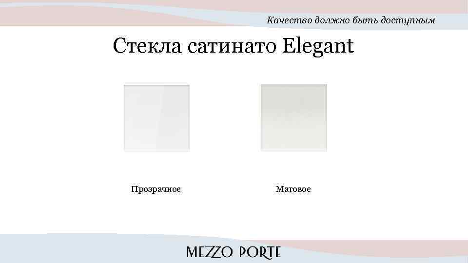 Качество должно быть доступным Стекла сатинато Elegant Прозрачное Матовое 