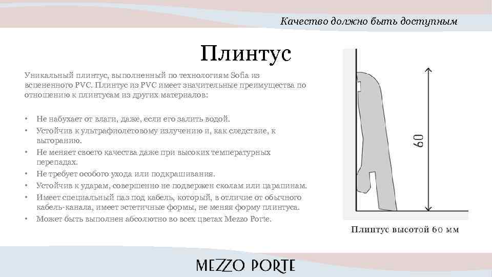 Качество должно быть доступным Плинтус Уникальный плинтус, выполненный по технологиям Sofia из вспененного PVC.