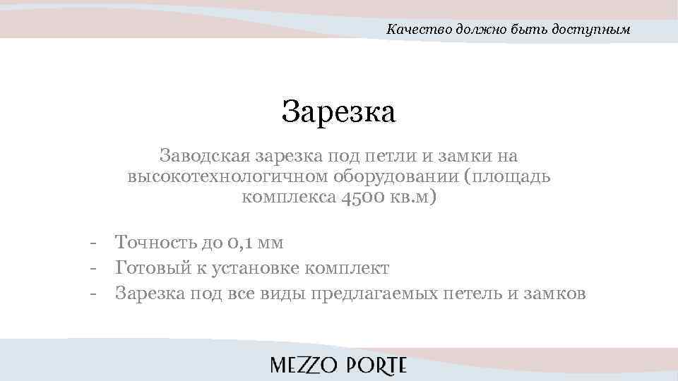 Качество должно быть доступным Зарезка Заводская зарезка под петли и замки на высокотехнологичном оборудовании