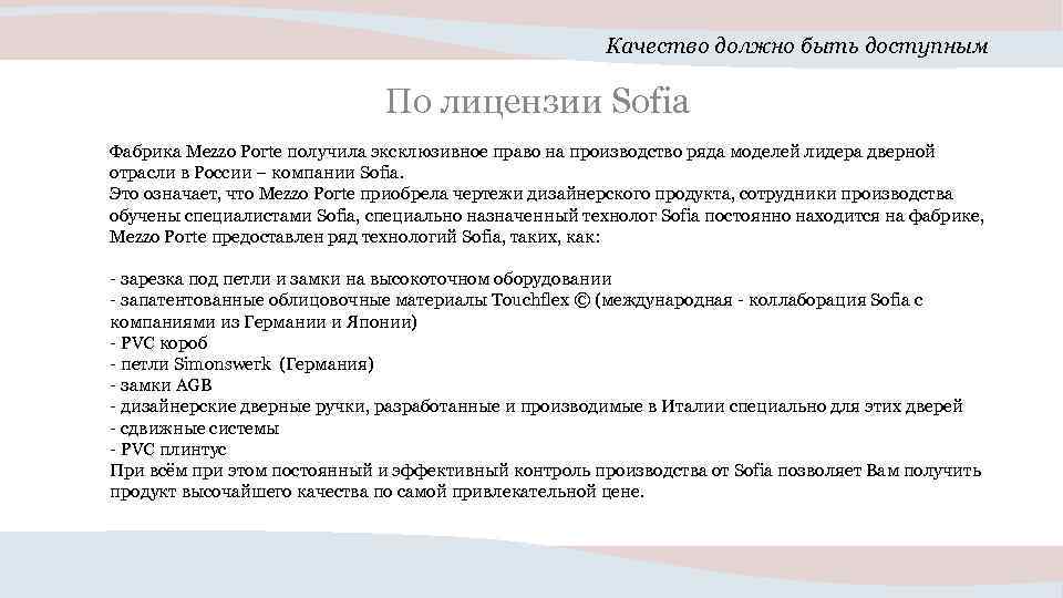 Качество должно быть доступным По лицензии Sofia Фабрика Mezzo Porte получила эксклюзивное право на