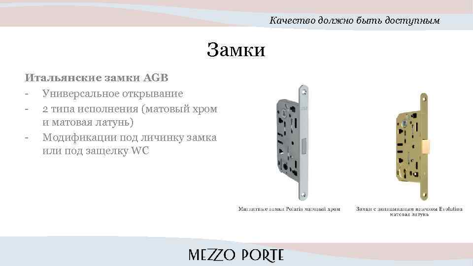 Качество должно быть доступным Замки Итальянские замки AGB - Универсальное открывание - 2 типа