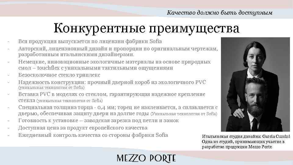 Качество должно быть доступным Конкурентные преимущества - Вся продукция выпускается по лицензии фабрики Sofia