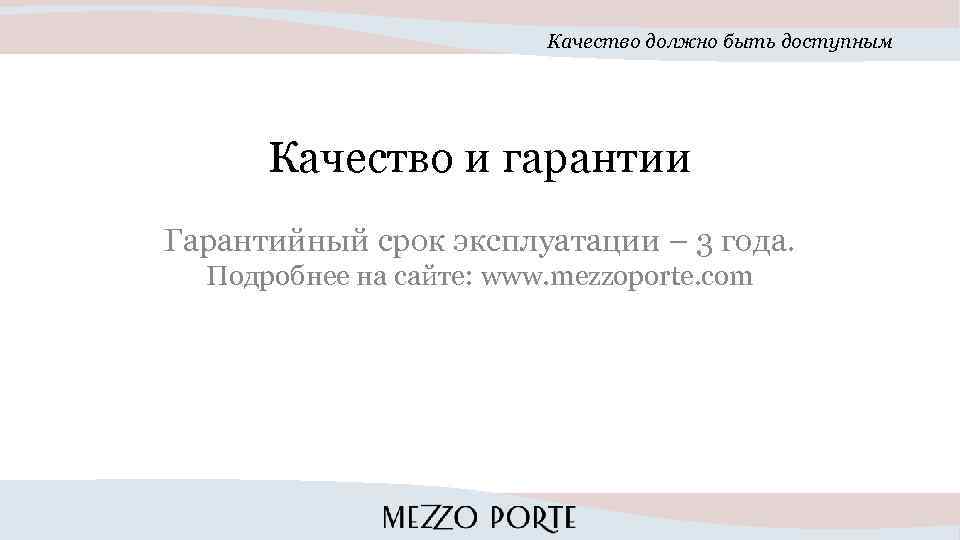 Качество должно быть доступным Качество и гарантии Гарантийный срок эксплуатации – 3 года. Подробнее