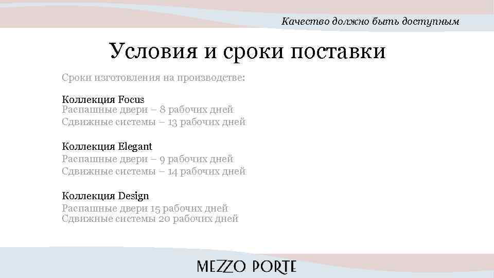 Качество должно быть доступным Условия и сроки поставки Сроки изготовления на производстве: Коллекция Focus