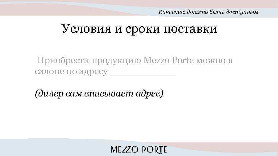 Качество должно быть доступным Условия и сроки поставки Приобрести продукцию Mezzo Porte можно в