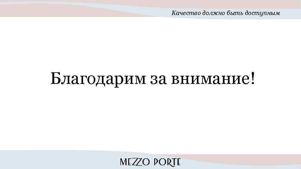 Качество должно быть доступным Благодарим за внимание! 