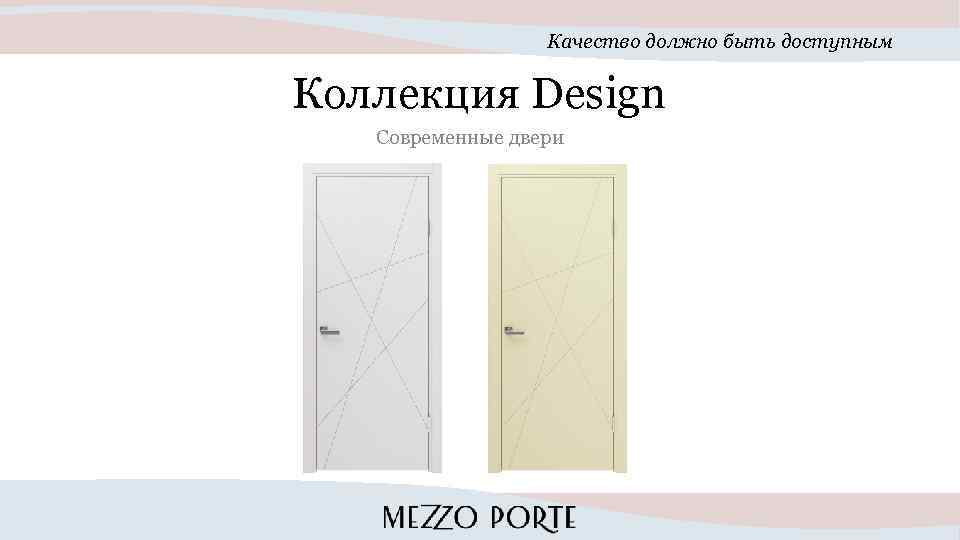 Качество должно быть доступным Коллекция Design Современные двери 