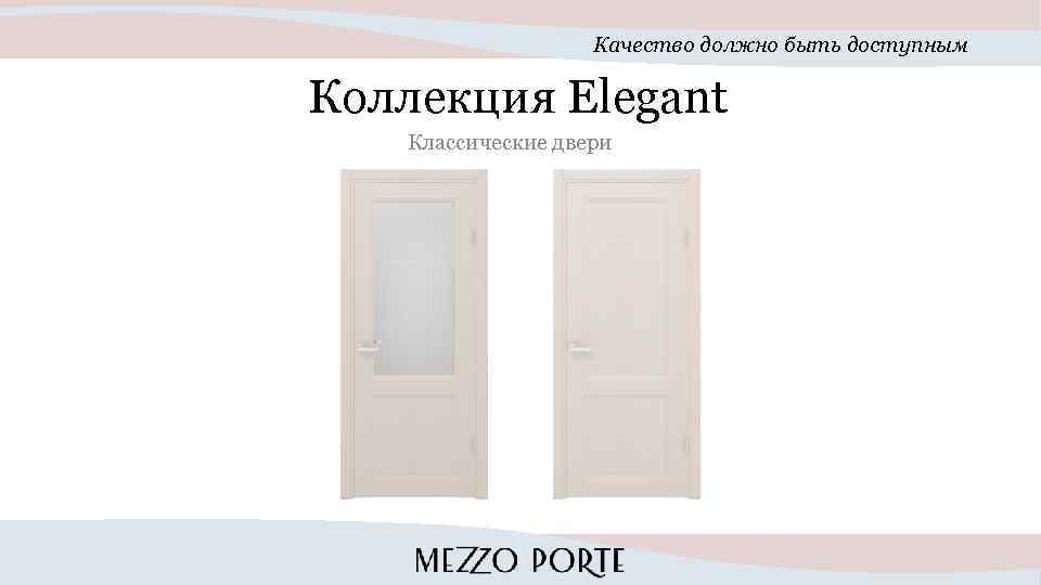 Качество должно быть доступным Коллекция Elegant Классические двери 