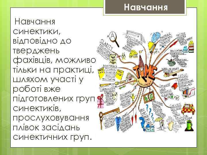 Навчання синектики, відповідно до тверджень фахівців, можливо тільки на практиці, шляхом участі у роботі