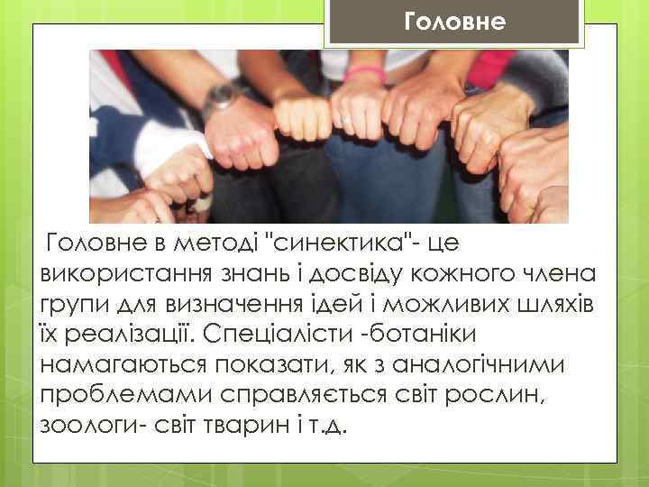 Головне в методі 